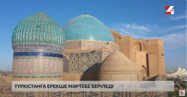 Түркістан қаласына ерекше мәртебе беріледі