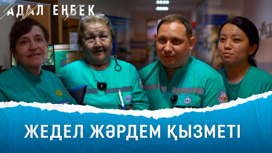 «Барлығын құтқарғымыз келіп тұрады». Дәрігерлердің көзсіз ерлігі