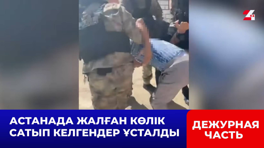 Астанада жалған көлік сатып келгендер ұсталды