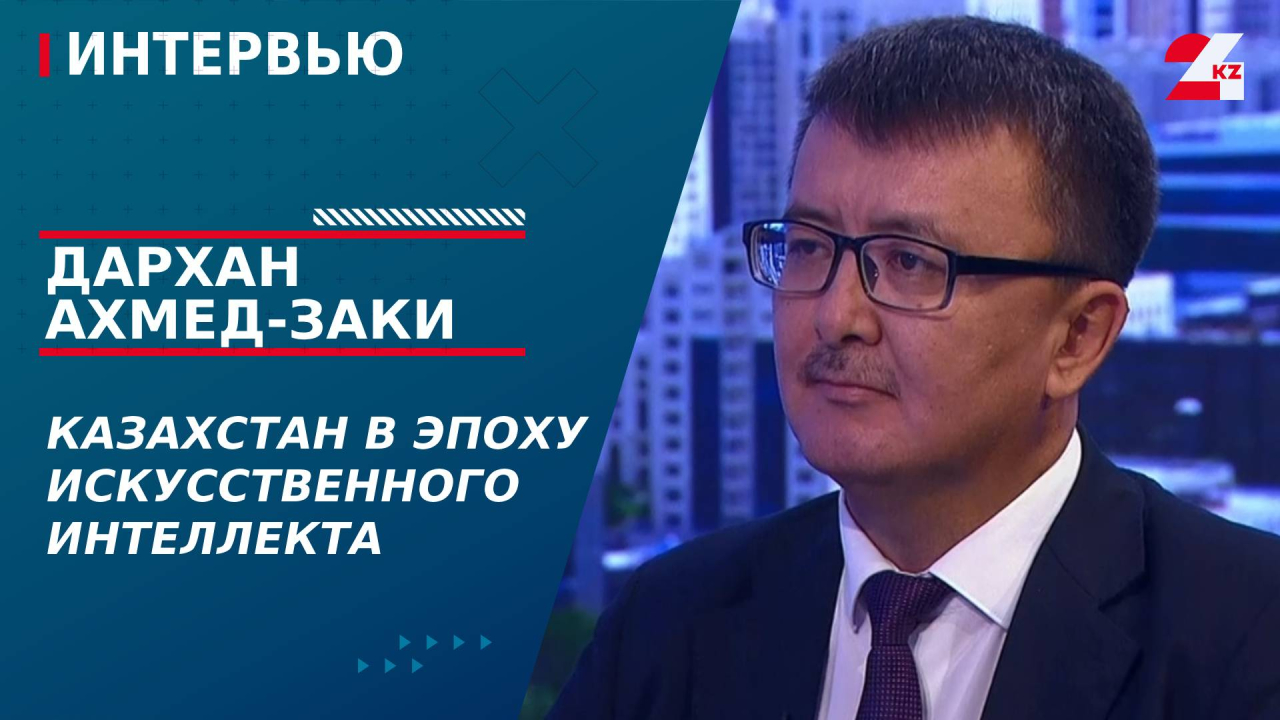 Казахстан в эпоху искусственного интеллекта. Дархан Ахмед-Заки