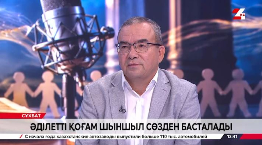 Әділетті қоғам шыншыл сөзден басталады. Бауыржан Бабажанұлы