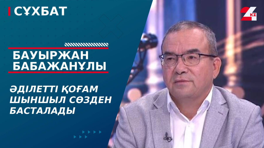 Әділетті қоғам шыншыл сөзден басталады. Бауыржан Бабажанұлы