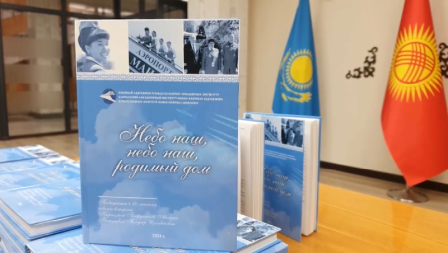 Этническая казашка написала книгу об истории гражданской авиации Кыргызстана