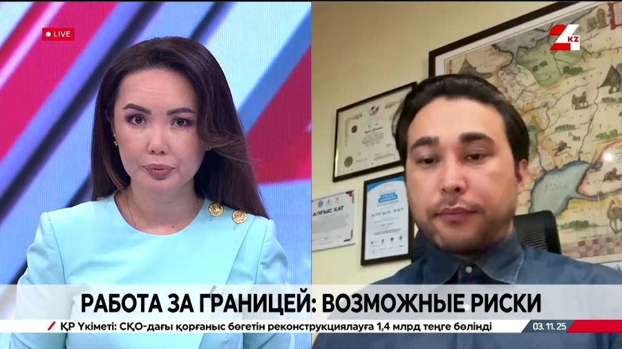 Работа за границей: возможные риски. Аржан Садуакас