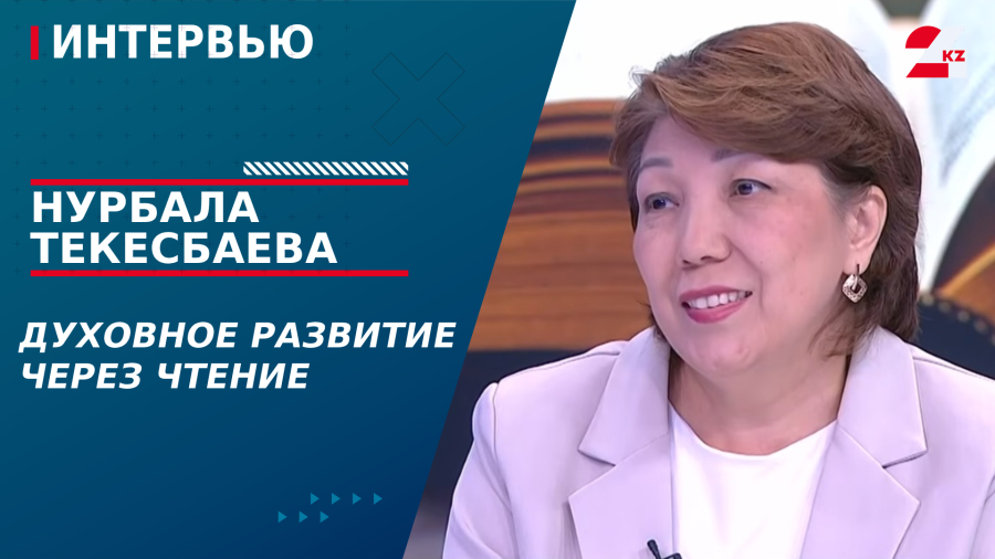 Духовное развитие через чтение. Нурбала Текесбаева 