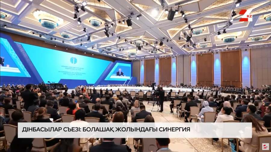Дінбасылар съезі: болашақ жолындағы синергия
