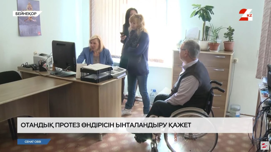 Отандық протез өндірісін ынталандыру қажет