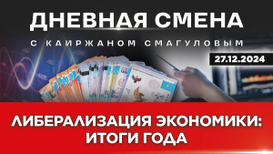 Системные меры для комплексной либерализации экономики. Дневная смена | 27.12.2024