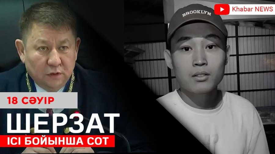 Шерзат Полатқа қатысты қылмыстық іс бойынша сот отырысы өтіп жатыр