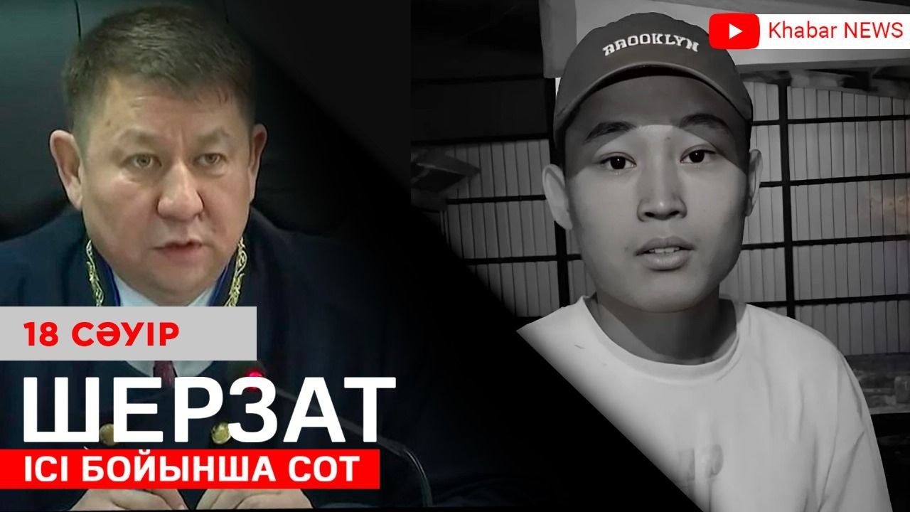 Шерзат Полатқа қатысты қылмыстық іс бойынша сот отырысы өтіп жатыр