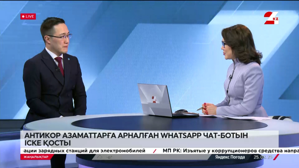 Антикор азаматтарға арналған WhatsApp чат-ботын іске қосты. Данияр Биғайдаров