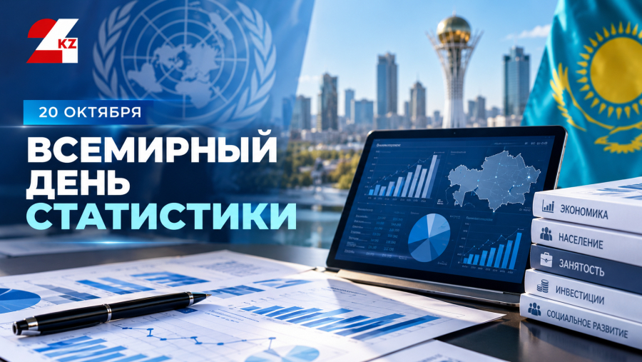 20 октября – Всемирный день статистики