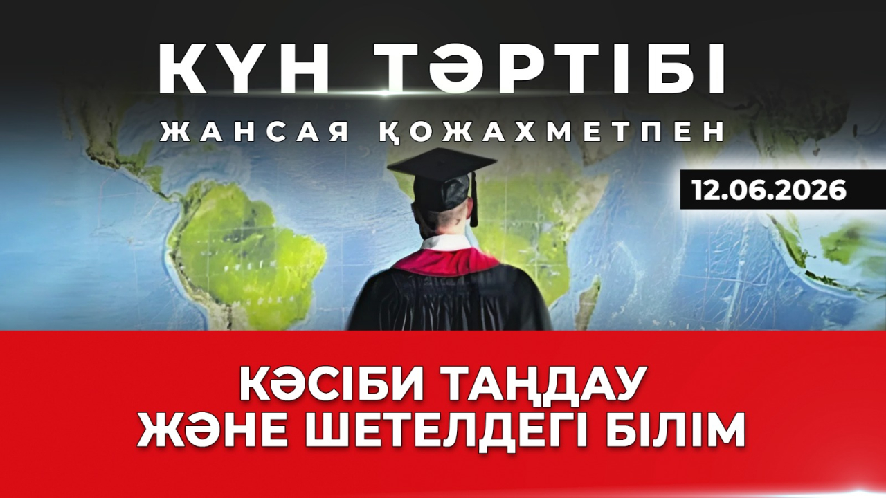 Кәсіби таңдау және шетелдегі білім | Күн тәртібі | 12.06.2026