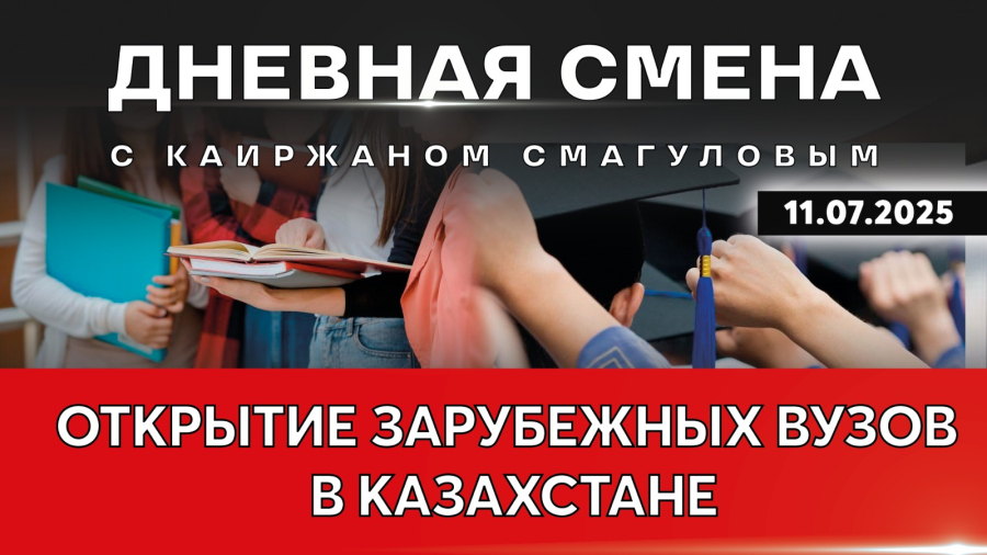 Стратегическое партнёрство вузов Казахстана с зарубежными университетами. Дневная смена | 11.07.2025