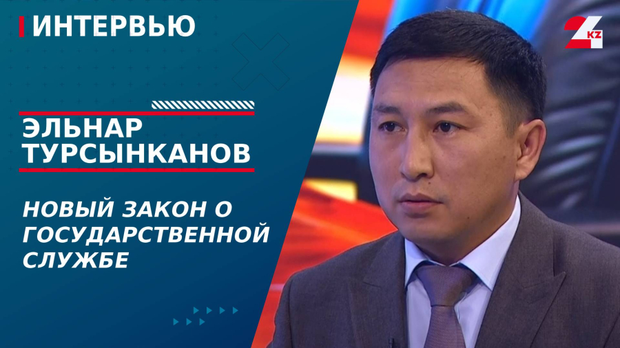 Новый Закон о государственной службе. Эльнар Турсынканов