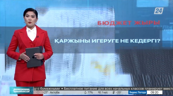 Бюджет жыры | Анығында