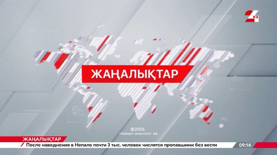 30 тамыз 2026 жыл - 09:00 жаңалықтар топтамасы