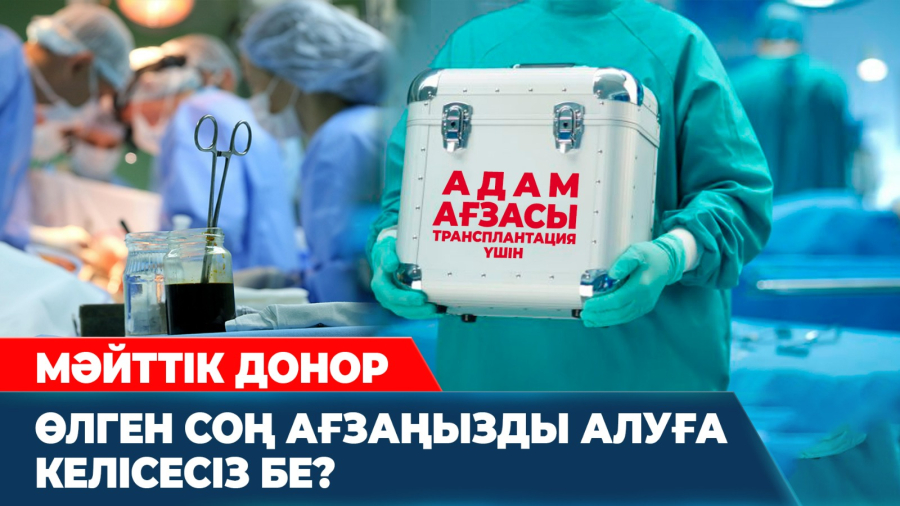 Бүйрегін сататындар көбейді - 4 мың адамға донор керек