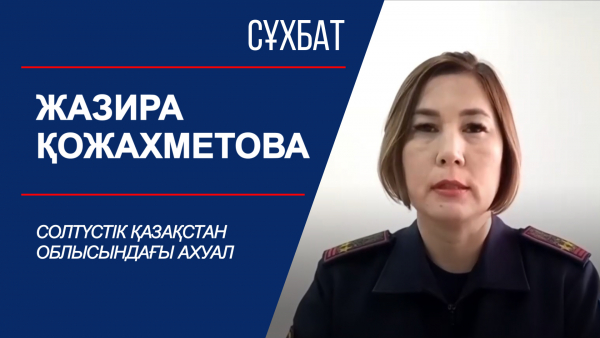Сұхбат. Солтүстік Қазақстан облысындағы ахуал