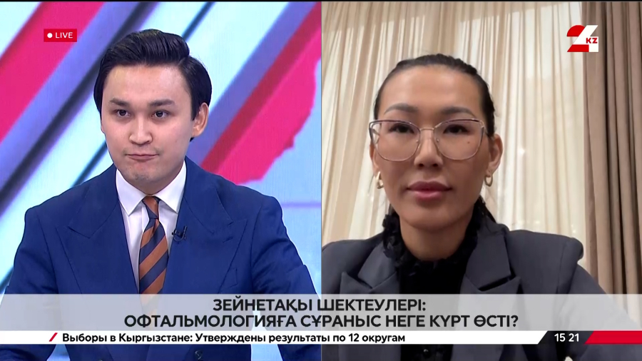 Зейнетақы шектеулері: офтальмологияға сұраныс неге күрт өсті? Әсел Қыдыралиева