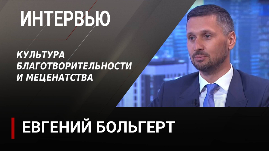 Культура благотворительности и меценатства. Евгений Больгерт