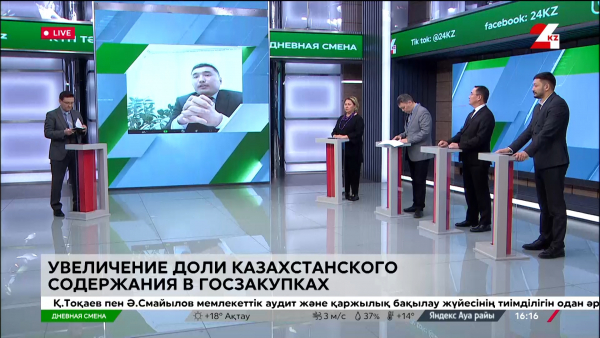 Увеличение доли казахстанского содержания в госзакупках. Дневная смена | 02.04.2024