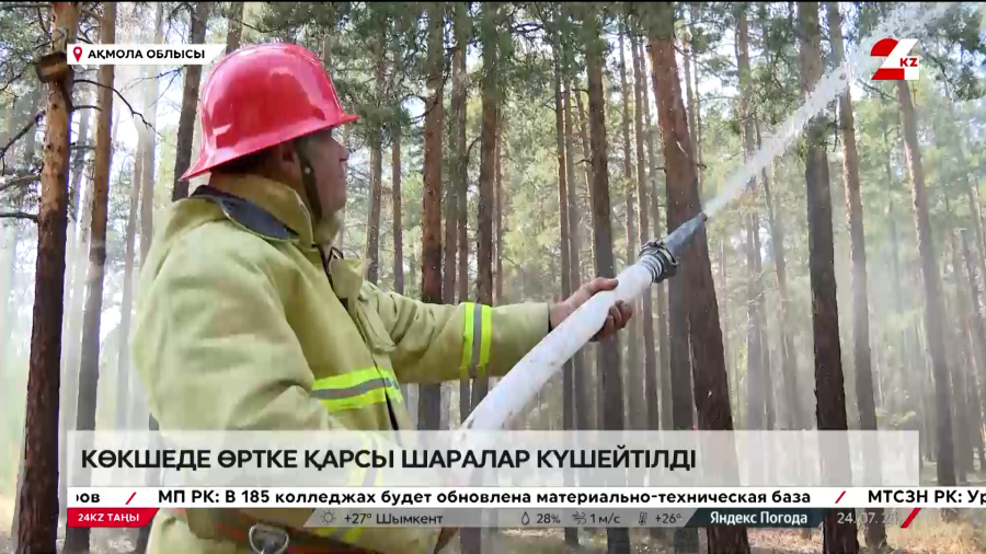 Ақмола облысында өртке қарсы шаралар күшейтілді