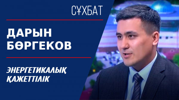 Сұхбат. Энергетикалық қажеттілік