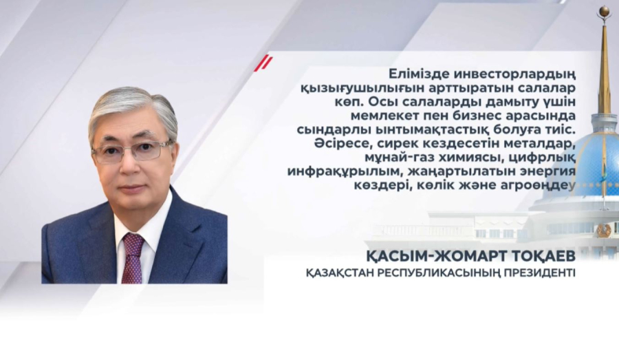 Қ.Тоқаев: Инвестиция тартуға арналған біртұтас стратегия қажет
