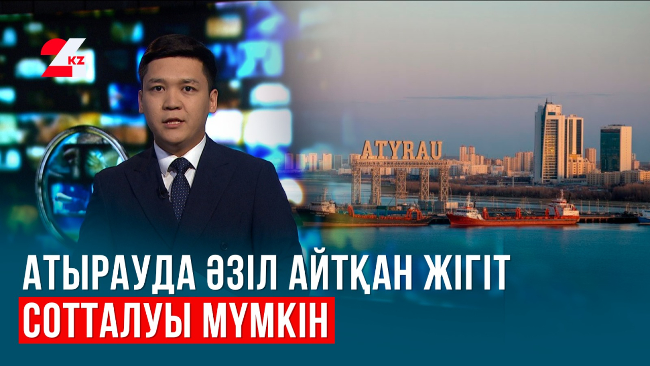 Бір әзілі үшін тұрмеге түсуі мүмкін