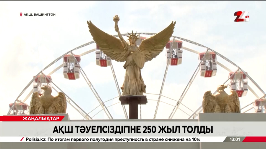 АҚШ тәуелсіздігінің 250 жылдығын атап өтеді
