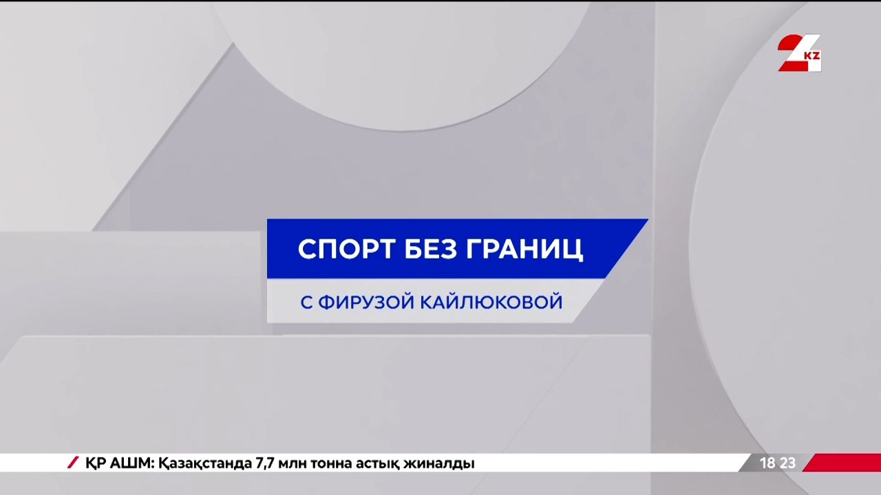 «Кайрат» продолжит еврокубковый сезон в Лиге конференций | Спорт без границ