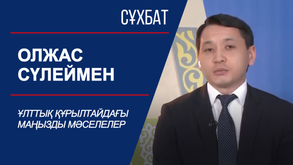 Сұхбат. Ұлттық құрылтайдағы маңызды мәселелер