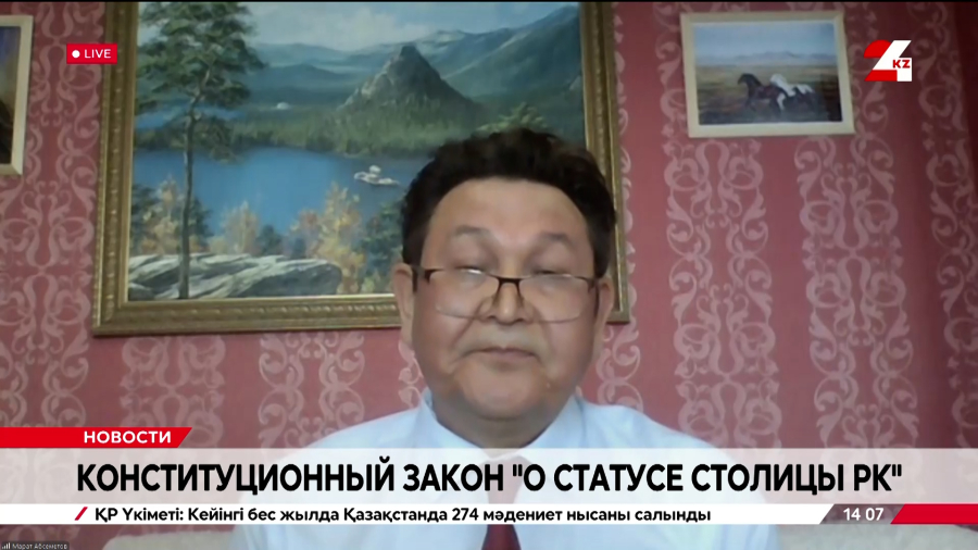 Конституционный закон «О статусе столицы РК». Марат Абсеметов