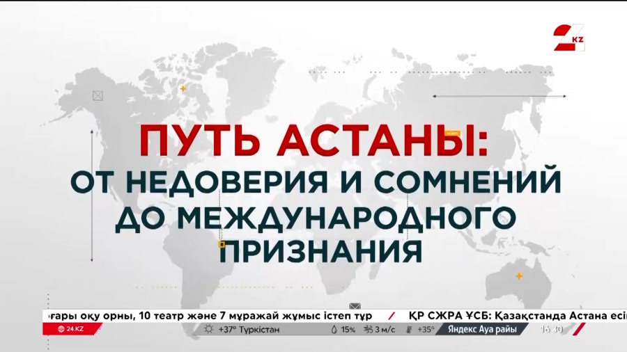Путь Астаны: от недоверия и сомнения до международного признания