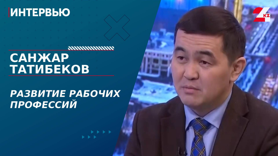 Развитие рабочих профессий в стране. Санжар Татибеков