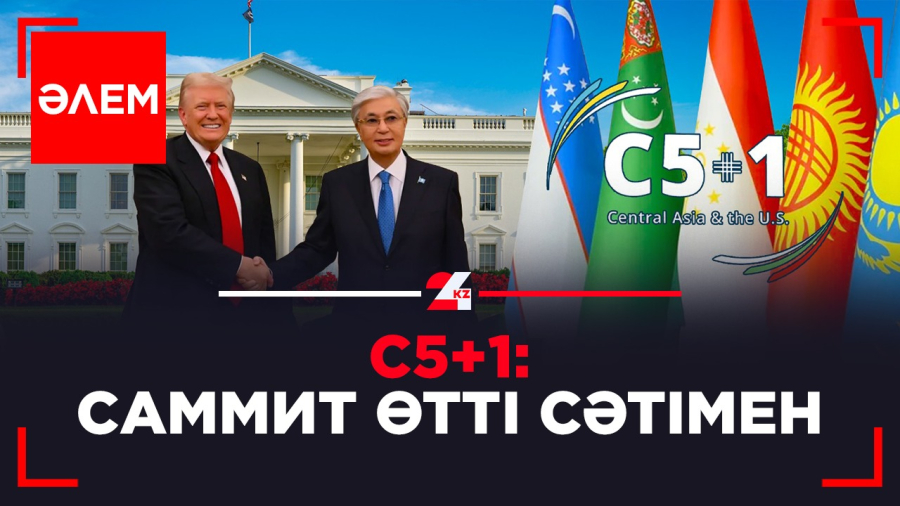 С5+1: Саммит өтті сәтімен