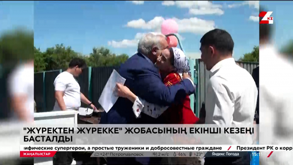 "Жүректен жүрекке". Екінші кезең басталды