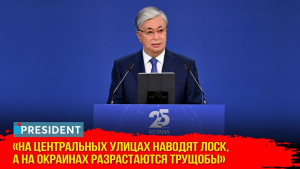 Президент высказался об истине и лжи в Справедливом Казахстане | President