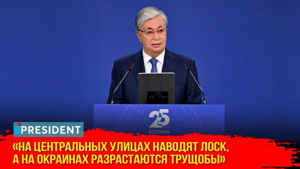 Президент высказался об истине и лжи в Справедливом Казахстане | President
