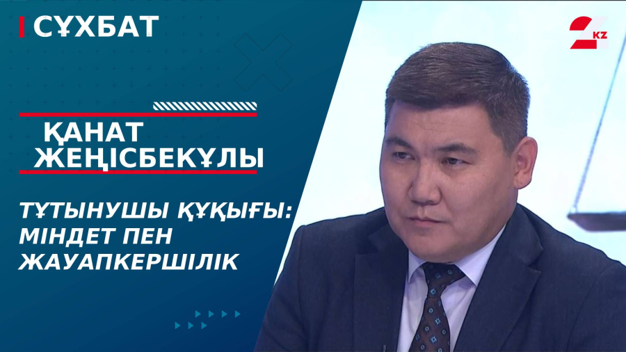 Тұтынушы құқығы: міндет пен жауапкершілік. Қанат Жеңісбекұлы