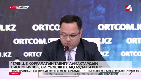 Ерекше қорғалатын табиғи аумақтардың биоалуандылықты сақтаудағы ролі. Брифинг