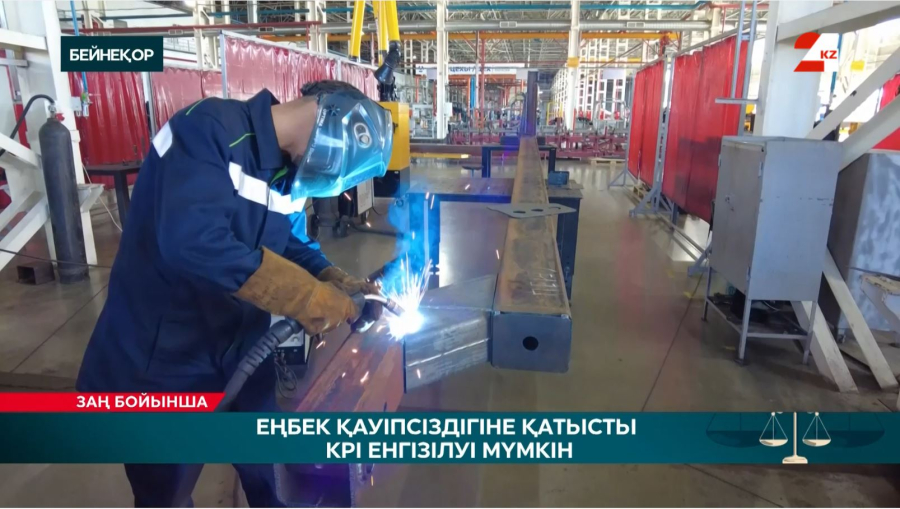 Еңбек қауіпсіздігіне қатысты KPI енгізілуі мүмкін