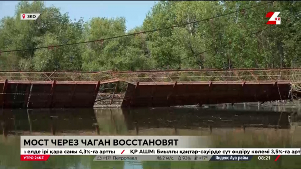 Мост через Чаган восстановят в ЗКО