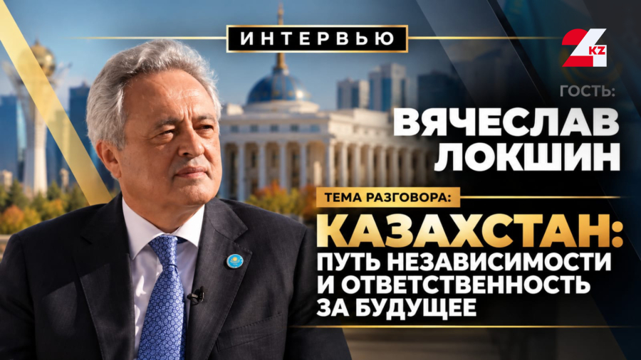 Казахстан: путь независимости и ответственность за будущее. Вячеслав Локшин