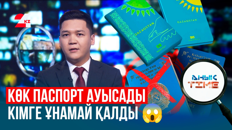 Көк паспорт енді жоқ бола ма?