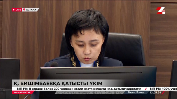 Қ. Бишімбаевқа қатысты үкім. LIVE
