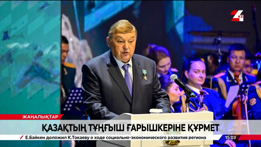 Тоқтар Әубәкіровтің ғарыш саласына қосқан үлесі Президент атынан атап өтілді