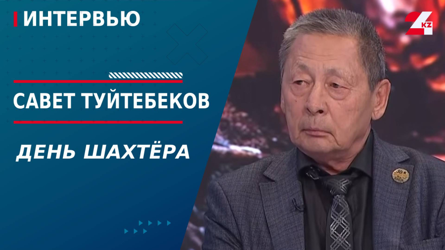 День шахтёра. Савет Туйтебеков