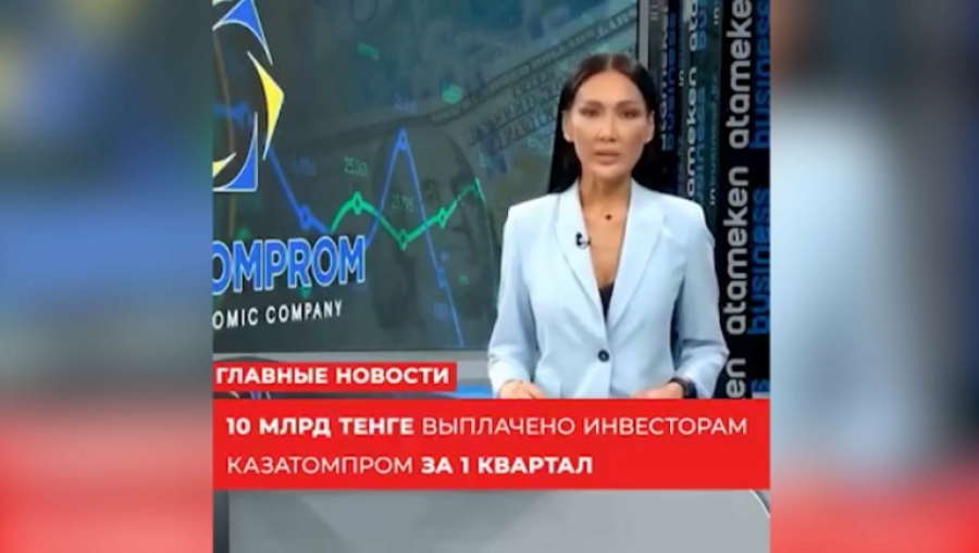 Мошенники распространяют фейки о «Казатомпроме»